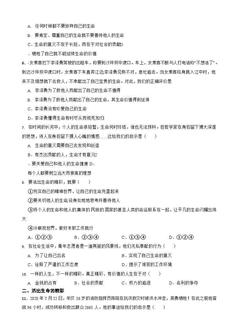 部编版初中道法七年级上册第十课《绽放生命之花》同步试卷第2页