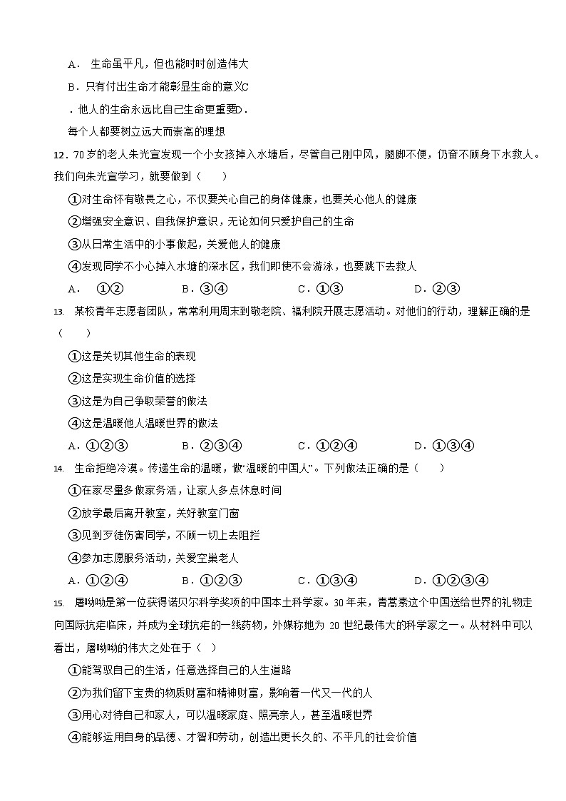 部编版初中道法七年级上册第十课《绽放生命之花》同步试卷第3页