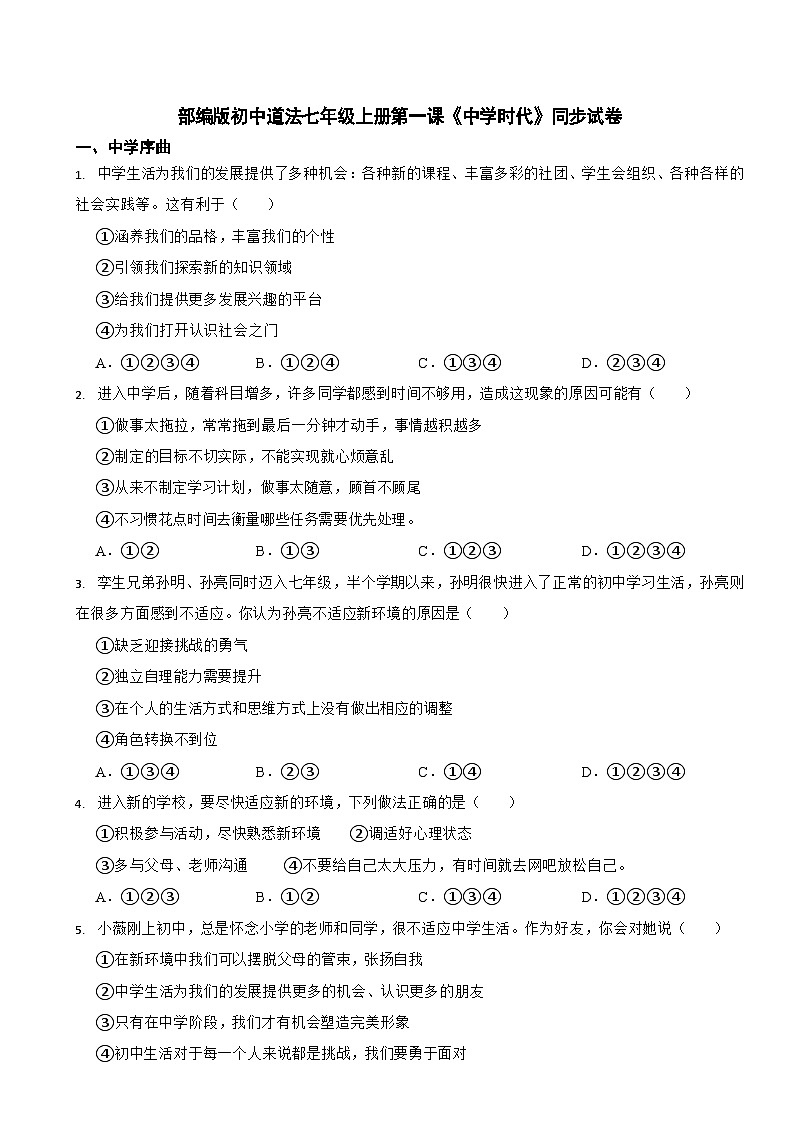 部编版初中道法七年级上册第一课《中学时代》同步试卷第1页