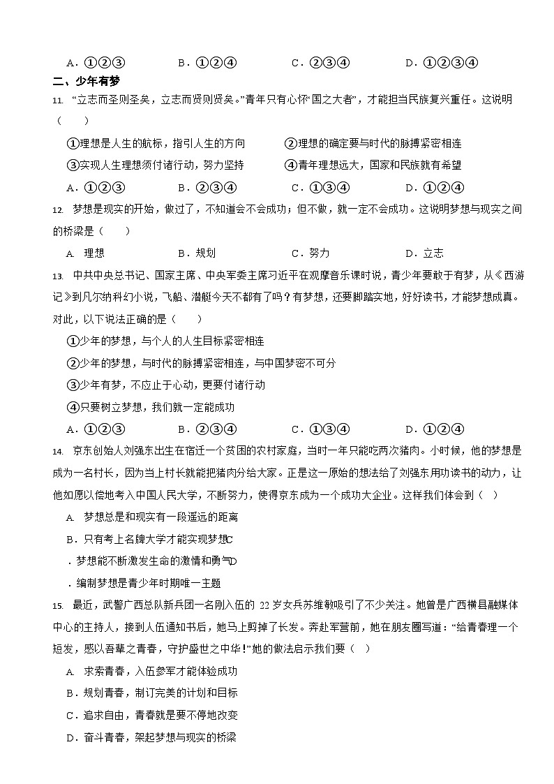 部编版初中道法七年级上册第一课《中学时代》同步试卷第3页
