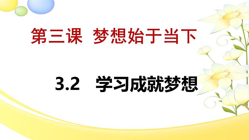 3.2 学习成就梦想  课件-2024-2025学年统编版道德与法治 七年级上册第2页