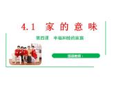 4.1 家的意味 课件-2024-2025学年统编版道德与法治七年级上册