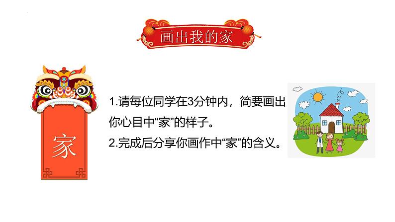 4.1 家的意味 课件-2024-2025学年统编版道德与法治七年级上册第6页