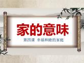 4.1家的意味课件-2024-2025学年统编版道德与法治七年级上册