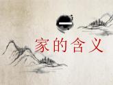 4.1家的意味课件-2024-2025学年统编版道德与法治七年级上册