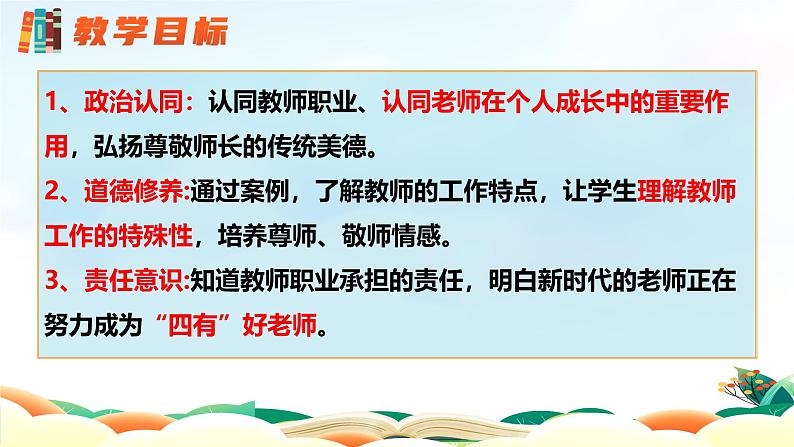 5.1 走近老师 课件-2024-2025学年统编版道德与法治七年级上册第2页