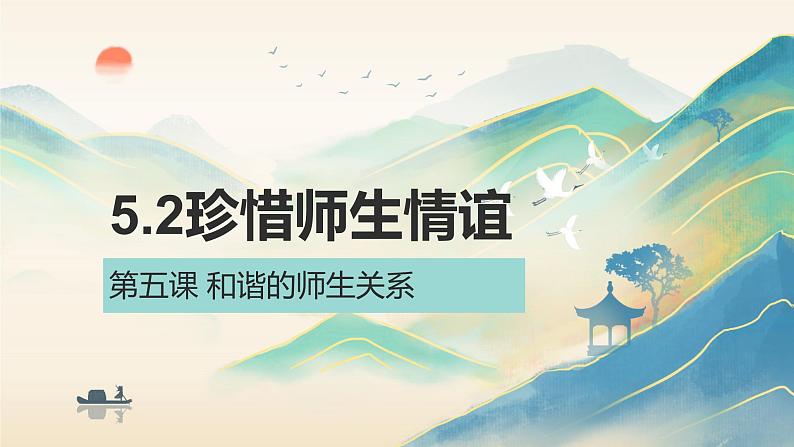 5.2 珍惜师生情谊 课件-2024-2025学年 统编版道德与法治七年级上册01