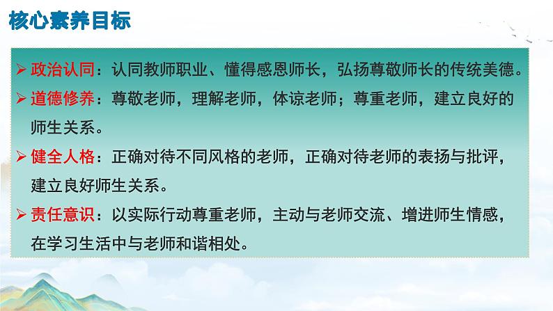 5.2 珍惜师生情谊 课件-2024-2025学年 统编版道德与法治七年级上册02