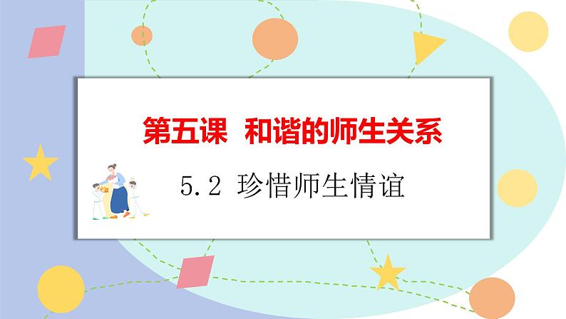 5.2 珍惜师生情谊 课件-2024-2025学年统编版道德与法治七年级 上册第1页