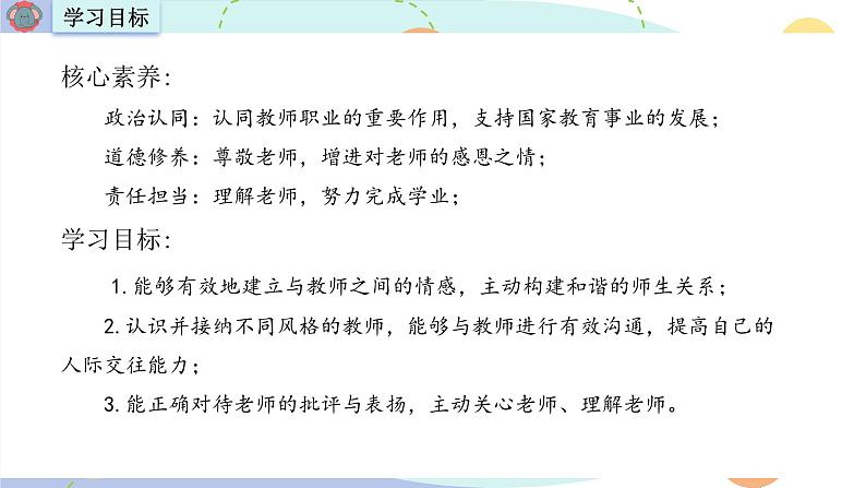 5.2 珍惜师生情谊 课件-2024-2025学年统编版道德与法治七年级 上册第2页