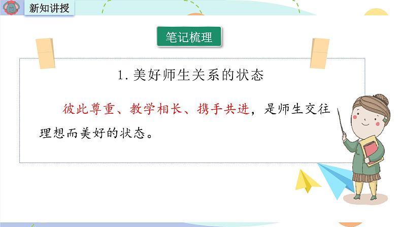 5.2 珍惜师生情谊 课件-2024-2025学年统编版道德与法治七年级 上册第6页