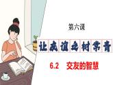 6.2 交友的智慧 课件 -2024-2025学年统编版道德与法治 七年级上册