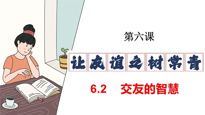 6.2 交友的智慧 课件 -2024-2025学年统编版道德与法治 七年级上册03