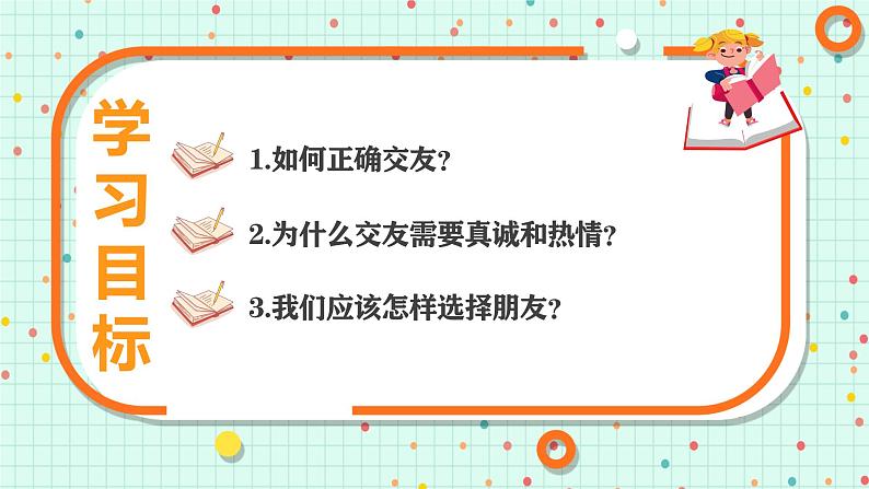 6.2 交友的智慧 课件 -2024-2025学年统编版道德与法治 七年级上册05