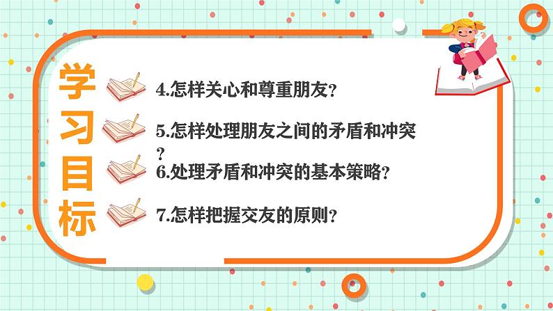 6.2 交友的智慧 课件 -2024-2025学年统编版道德与法治 七年级上册06