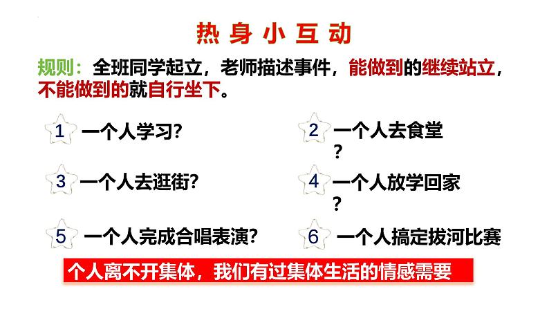 7.1 集体生活成就我 课件-2024-2025学年统编版道德与法治七年级 上册04