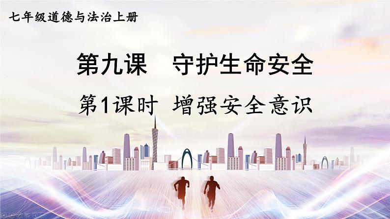 9.1 增强安全意识 课件-2024-2025学年统编版 道德与法治七年级上册第1页