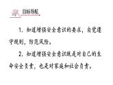 9.1 增强安全意识 课件-2024-2025学年统编版 道德与法治七年级上册