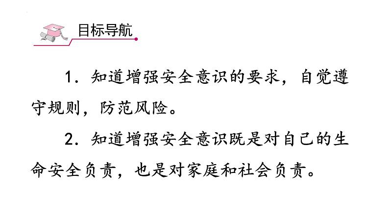 9.1 增强安全意识 课件-2024-2025学年统编版 道德与法治七年级上册第2页