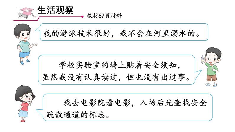 9.1 增强安全意识 课件-2024-2025学年统编版 道德与法治七年级上册第3页