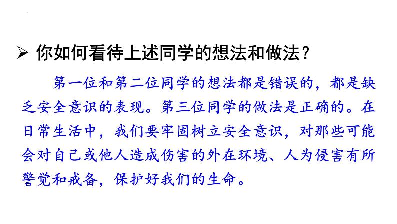 9.1 增强安全意识 课件-2024-2025学年统编版 道德与法治七年级上册第4页