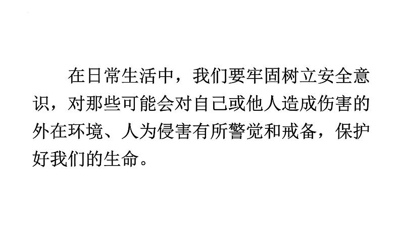 9.1 增强安全意识 课件-2024-2025学年统编版 道德与法治七年级上册第6页