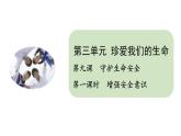 9.1 增强安全意识 课件-2024-2025学年统编版道德与法治七年 级上册