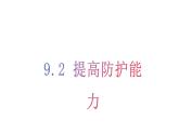 9.2 提高防护能力 课件-2024-2025学年统编版道德与法治七年级上 册