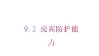 初中政治 (道德与法治)人教版（2024）七年级上册（2024）第三单元 珍爱我们的生命第九课 守护生命安全提高防护能力教课课件ppt