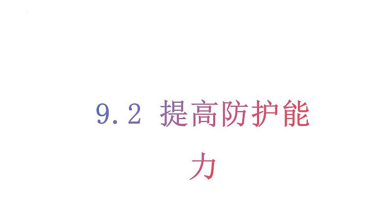 9.2 提高防护能力 课件-2024-2025学年统编版道德与法治七年级上 册01