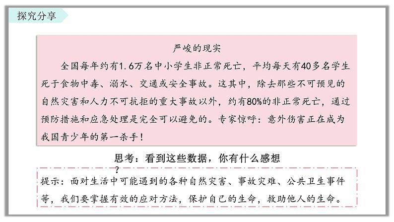 9.2 提高防护能力 课件-2024-2025学年统编版道德与法治七年级上 册02