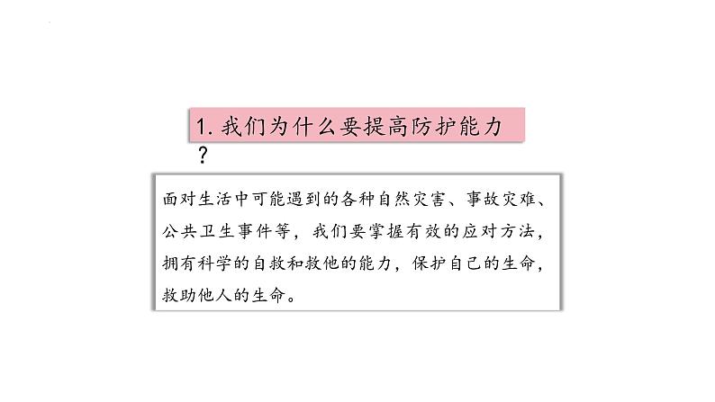 9.2 提高防护能力 课件-2024-2025学年统编版道德与法治七年级上 册03