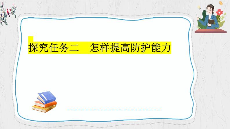 9.2 提高防护能力 课件-2024-2025学年统编版道德与法治七年级上 册07