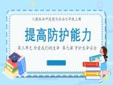 9.2提高防护能力课件-2024-2025学年统编版道德与法治七年级上 册