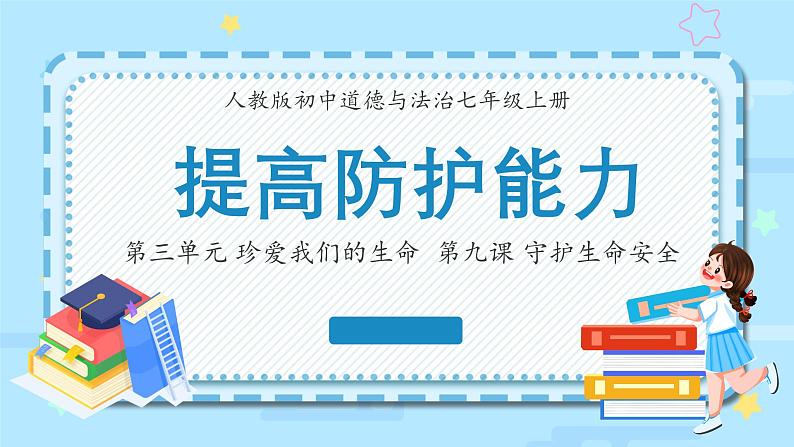 9.2提高防护能力课件-2024-2025学年统编版道德与法治七年级上 册第1页