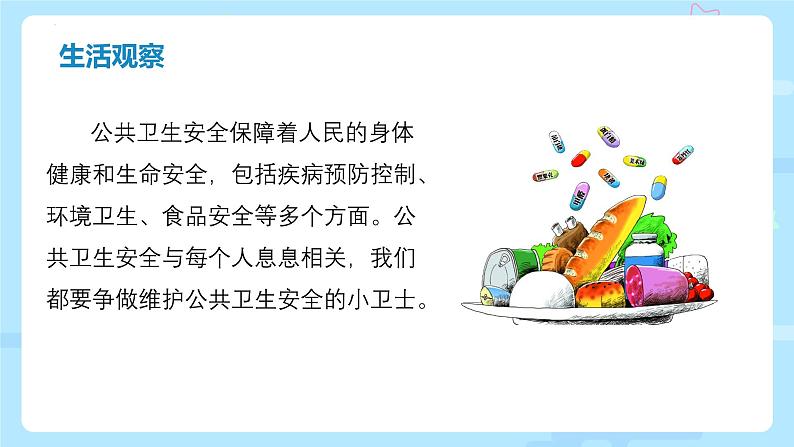 9.2提高防护能力课件-2024-2025学年统编版道德与法治七年级上 册第4页