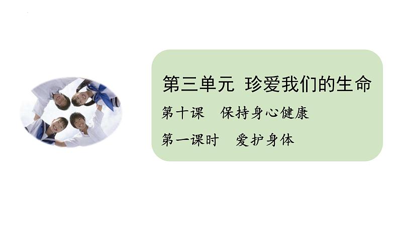 10.1 爱护身体 课件-2024-2025学年统编版道德与法治七年级上册第1页