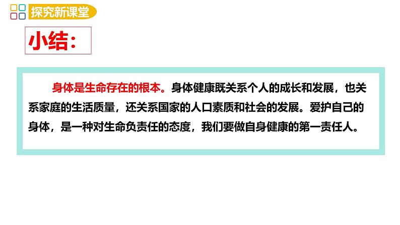 10.1 爱护身体 课件-2024-2025学年统编版道德与法治七年级上册第5页