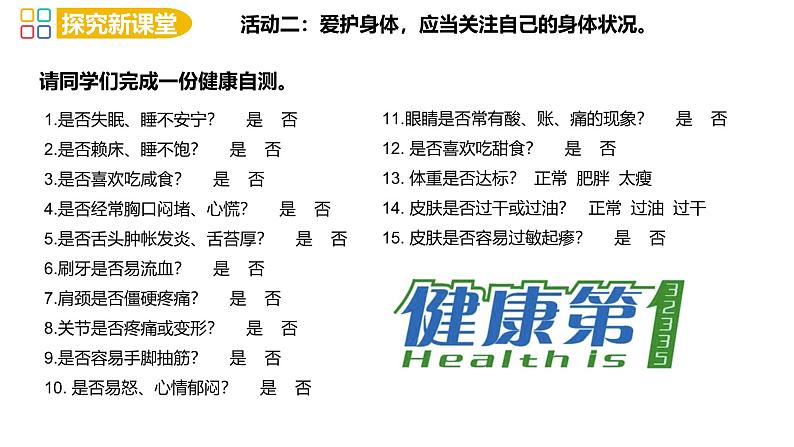 10.1 爱护身体 课件-2024-2025学年统编版道德与法治七年级上册第6页