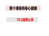 10.2 滋养心灵 课件- 2024-2025学年统编版道德与法治七年级上册