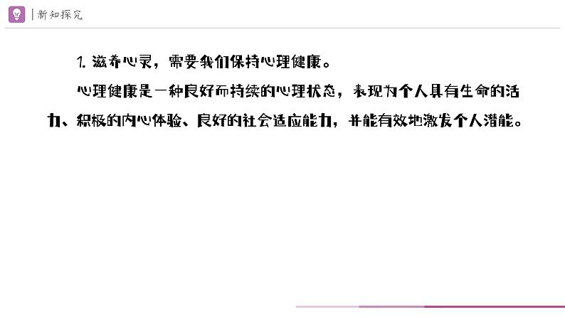 10.2 滋养心灵 课件-2024-2025学年统编版道德与法治七年级上 册第6页