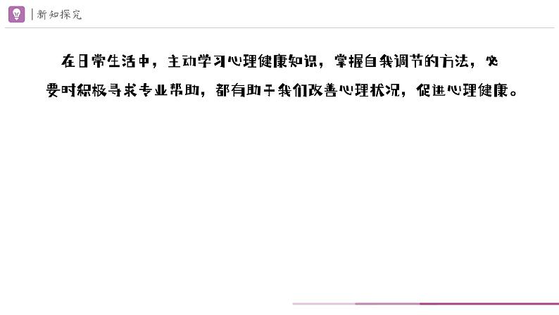 10.2 滋养心灵 课件-2024-2025学年统编版道德与法治七年级上 册第8页