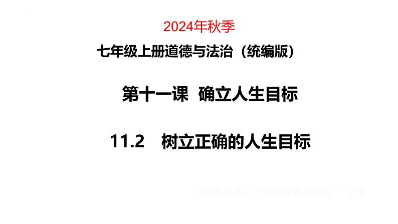 11.2树立正确的人生目标 课件-2024-2025学年统编版道德与法治七年级上册第1页