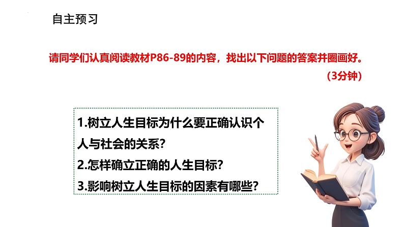 11.2树立正确的人生目标 课件-2024-2025学年统编版道德与法治七年级上册第3页