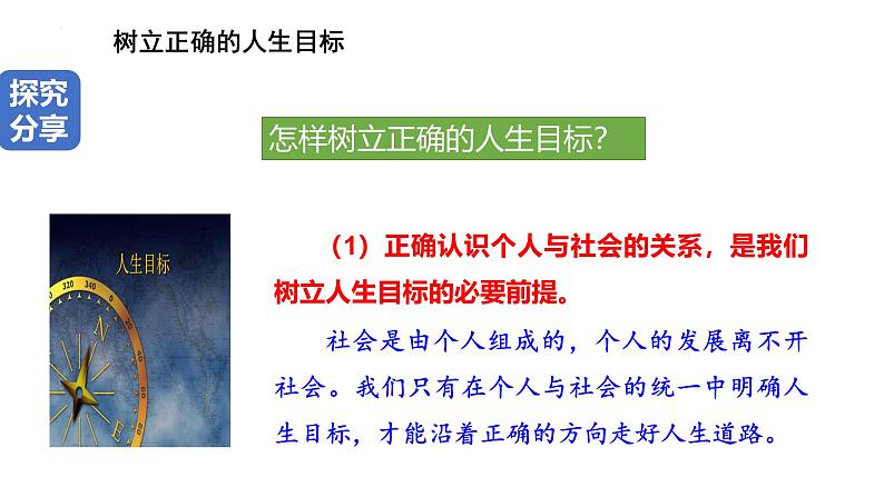 11.2树立正确的人生目标 课件-2024-2025学年统编版道德与法治七年级上册第6页