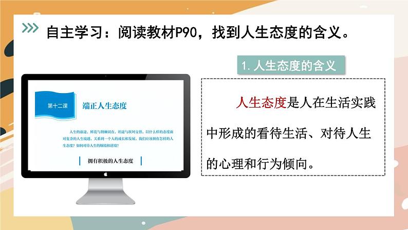 12.1 拥有积极的人生态度 课件  -2024-2025学年统编版道德与法治七年级上册第6页