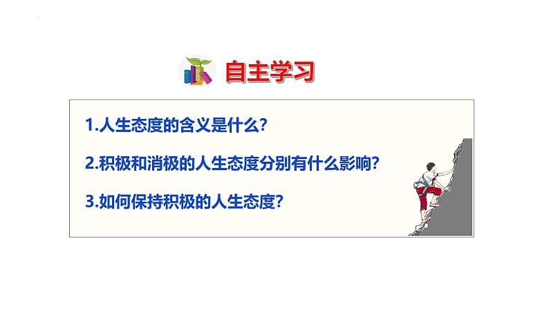 12.1 拥有积极的人生态度 课件-2024-2025学年统编版道德与法治七年级 上册02