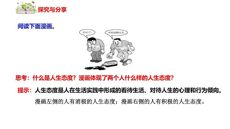 12.1 拥有积极的人生态度 课件-2024-2025学年统编版道德与法治七年级 上册03