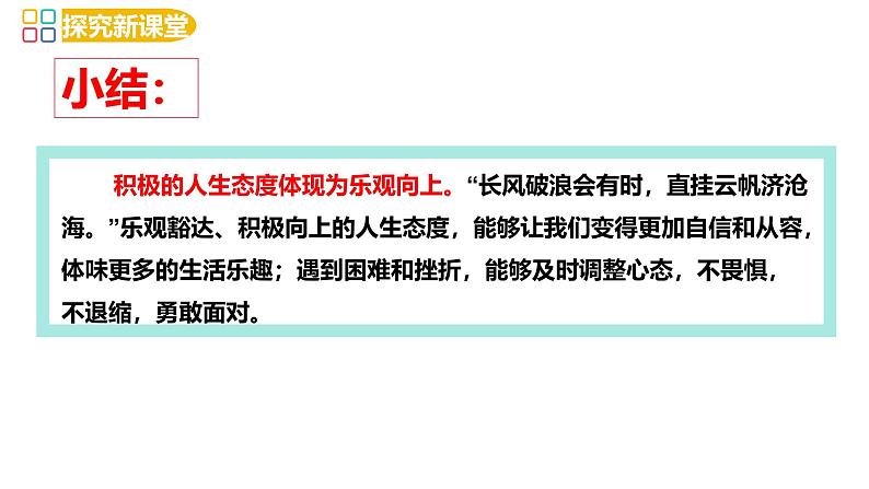 12.1 拥有积极的人生态度 课件-2024-2025学年统编版道德与法治七年级 上册05