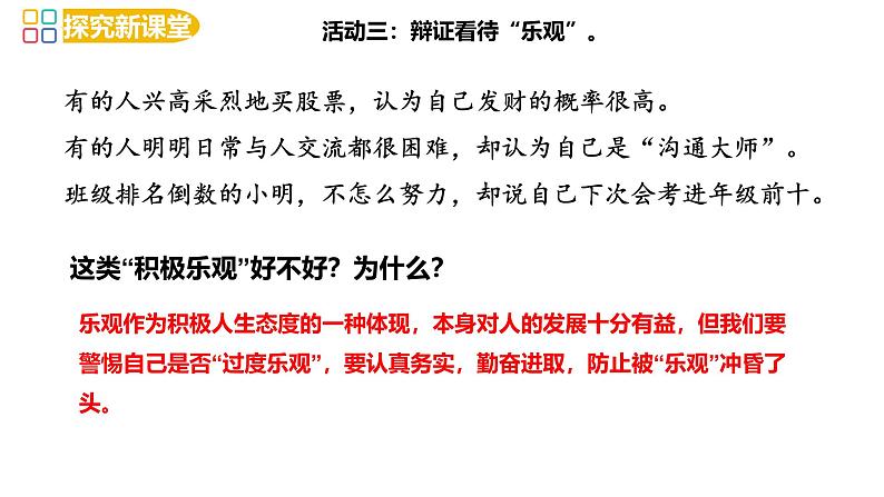 12.1 拥有积极的人生态度 课件-2024-2025学年统编版道德与法治七年级 上册06